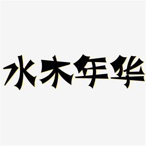 水木 字